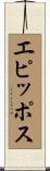 エピッポス Scroll