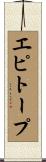 エピトープ Scroll