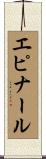 エピナール Scroll