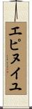 エピヌイユ Scroll