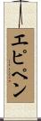 エピペン Scroll