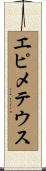 エピメテウス Scroll