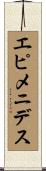エピメニデス Scroll