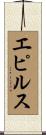 エピルス Scroll