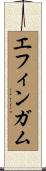 エフィンガム Scroll