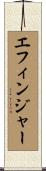 エフィンジャー Scroll