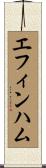 エフィンハム Scroll
