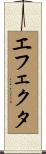 エフェクタ Scroll