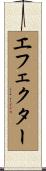 エフェクター Scroll