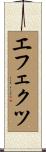 エフェクツ Scroll