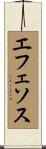 エフェソス Scroll