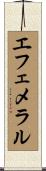 エフェメラル Scroll