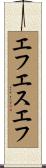エフエスエフ Scroll