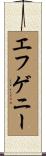 エフゲニー Scroll