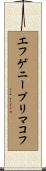 エフゲニープリマコフ Scroll