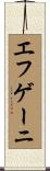 エフゲーニ Scroll