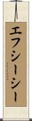 エフシーシー Scroll