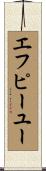 エフピーユー Scroll