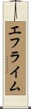 エフライム Scroll