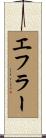エフラー Scroll