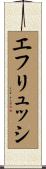 エフリュッシ Scroll