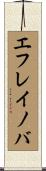 エフレイノバ Scroll