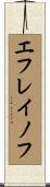 エフレイノフ Scroll