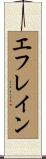 エフレイン Scroll