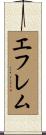 エフレム Scroll