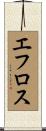 エフロス Scroll