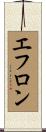 エフロン Scroll