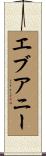 エブアニー Scroll