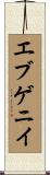 エブゲニイ Scroll