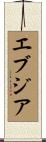 エブジア Scroll