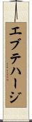 エブテハージ Scroll