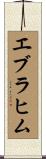 エブラヒム Scroll