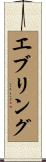 エブリング Scroll