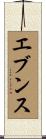 Evens Scroll