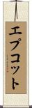 エプコット Scroll