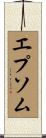 エプソム Scroll