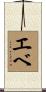 エベ Scroll