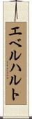 エベルハルト Scroll