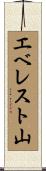 エベレスト山 Scroll