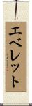 エベレット Scroll