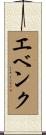 エベンク Scroll