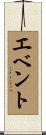 エベント Scroll