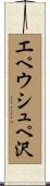 エペウシュペ沢 Scroll
