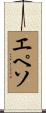 エペソ Scroll