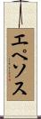 エペソス Scroll