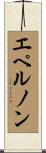 エペルノン Scroll